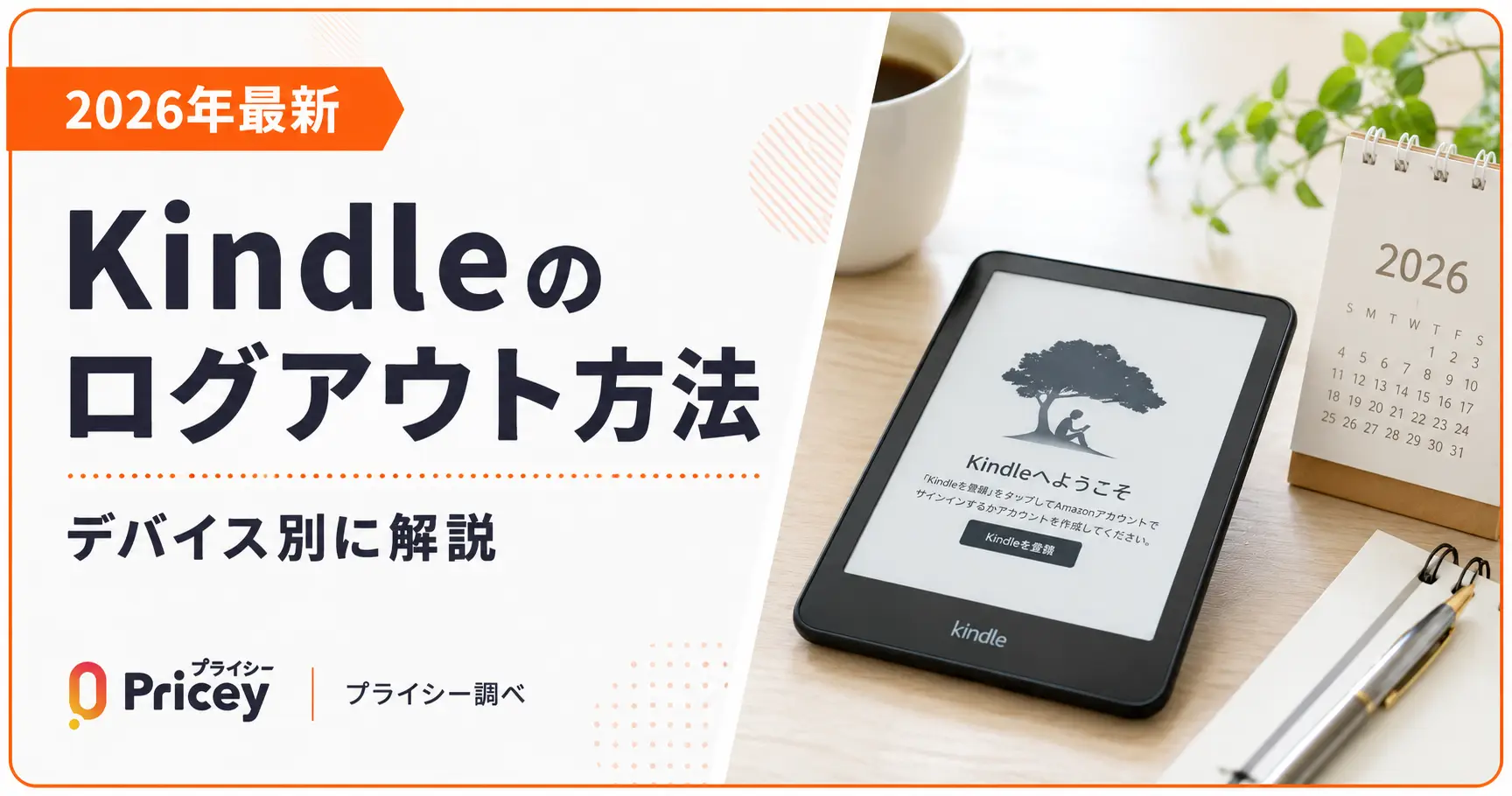 【2026年最新】Kindleのログアウト方法｜デバイス別に解説