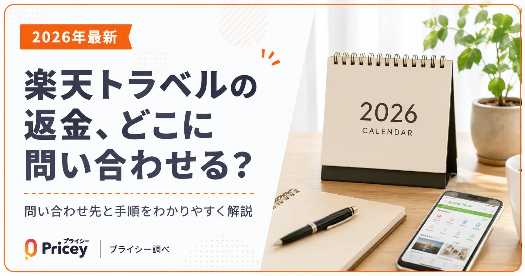 【2026年最新】楽天トラベルの返金、どこに問い合わせる？