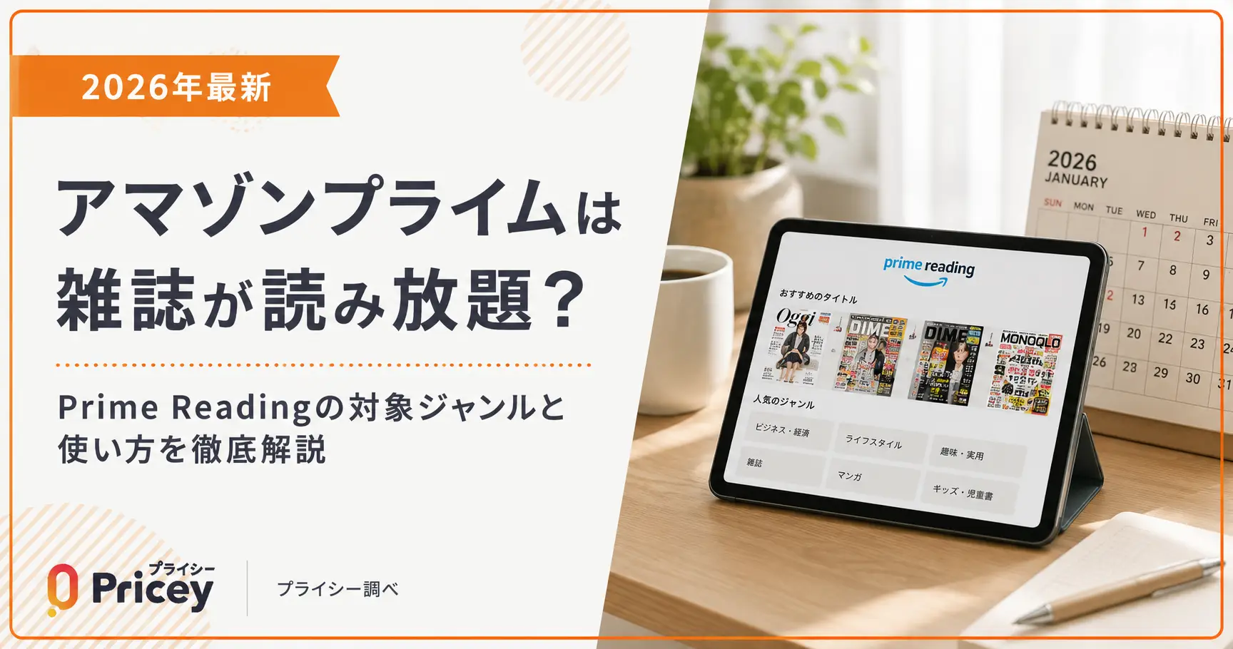 【2026年最新】アマゾンプライムは雑誌が読み放題？Prime Readingの対象ジャンルと使い方
