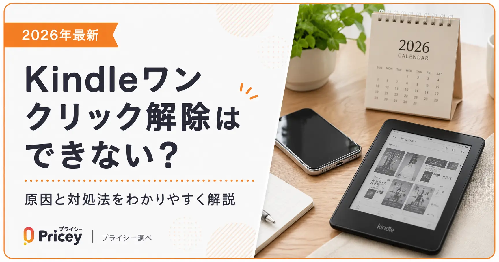 【2026年最新】Kindleワンクリック解除はできない？対処法