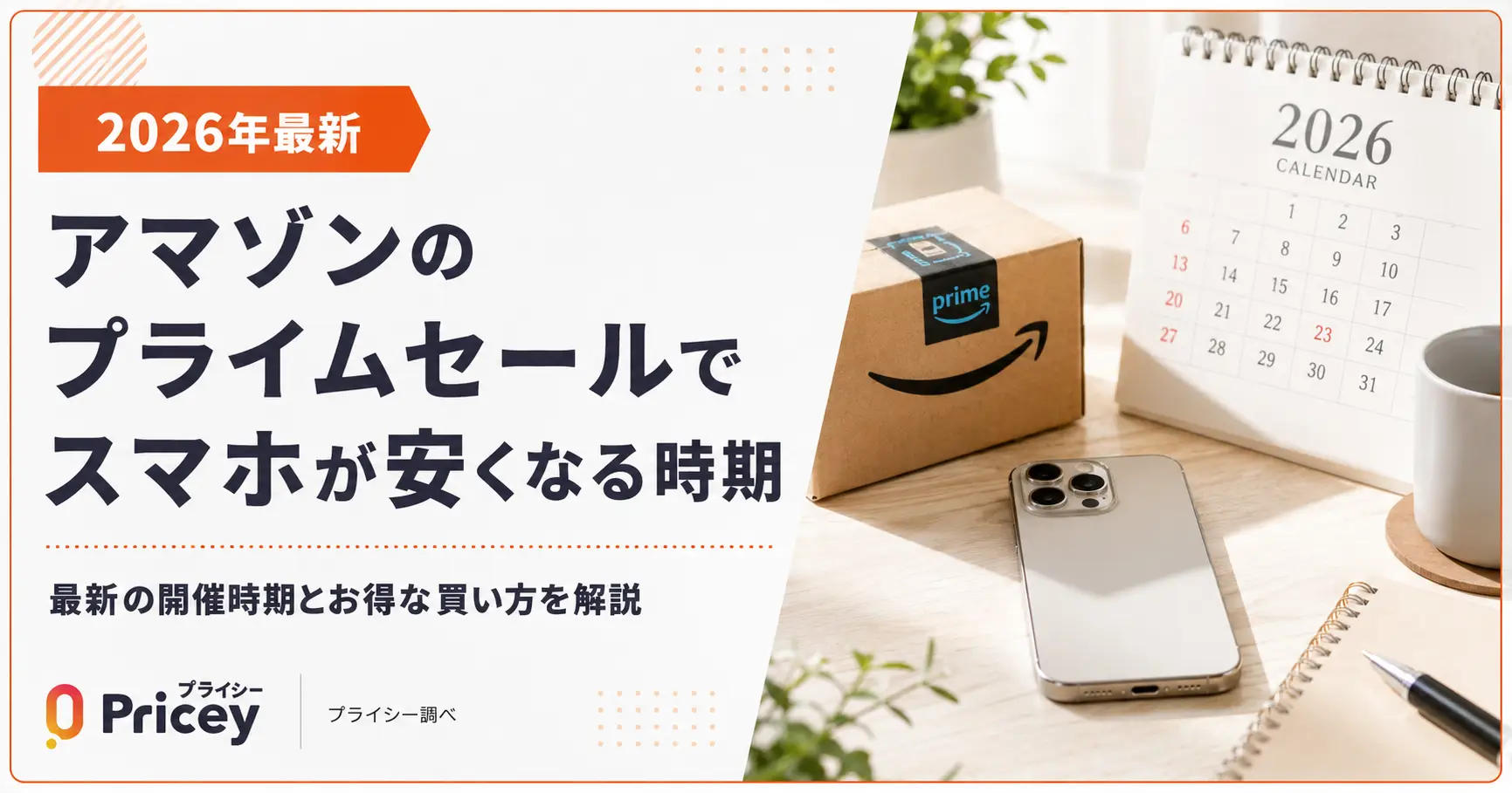 【2026年最新】アマゾンのプライムセールでスマホが安くなる時期