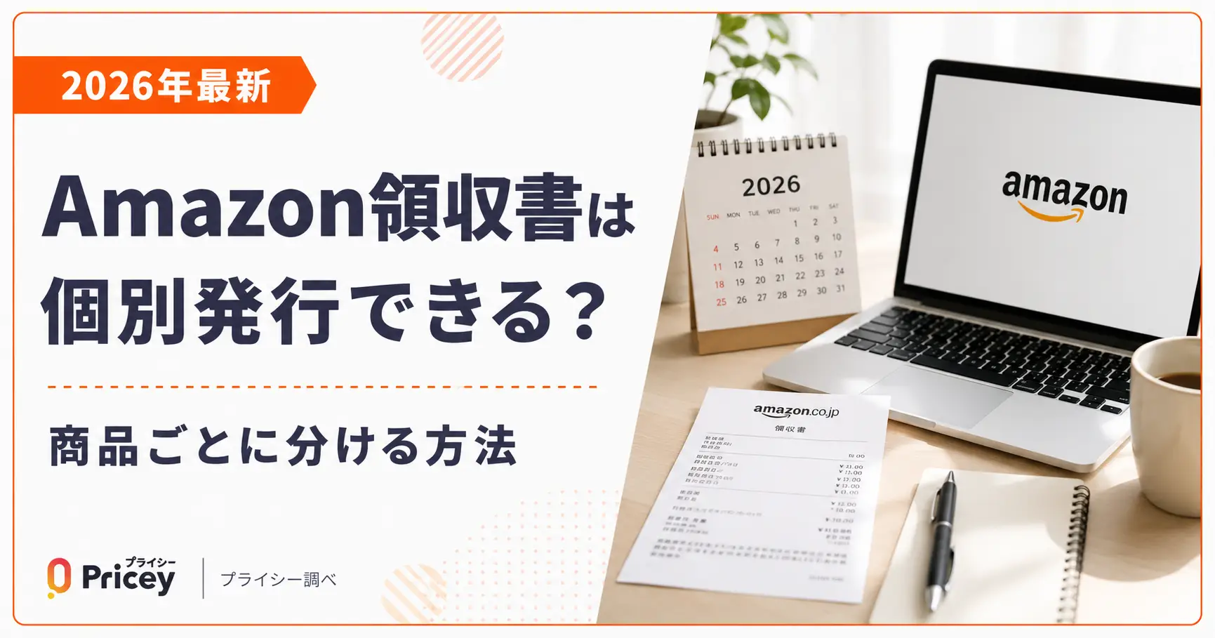 【2026年最新】Amazon領収書は個別発行できる？商品ごとに分ける方法