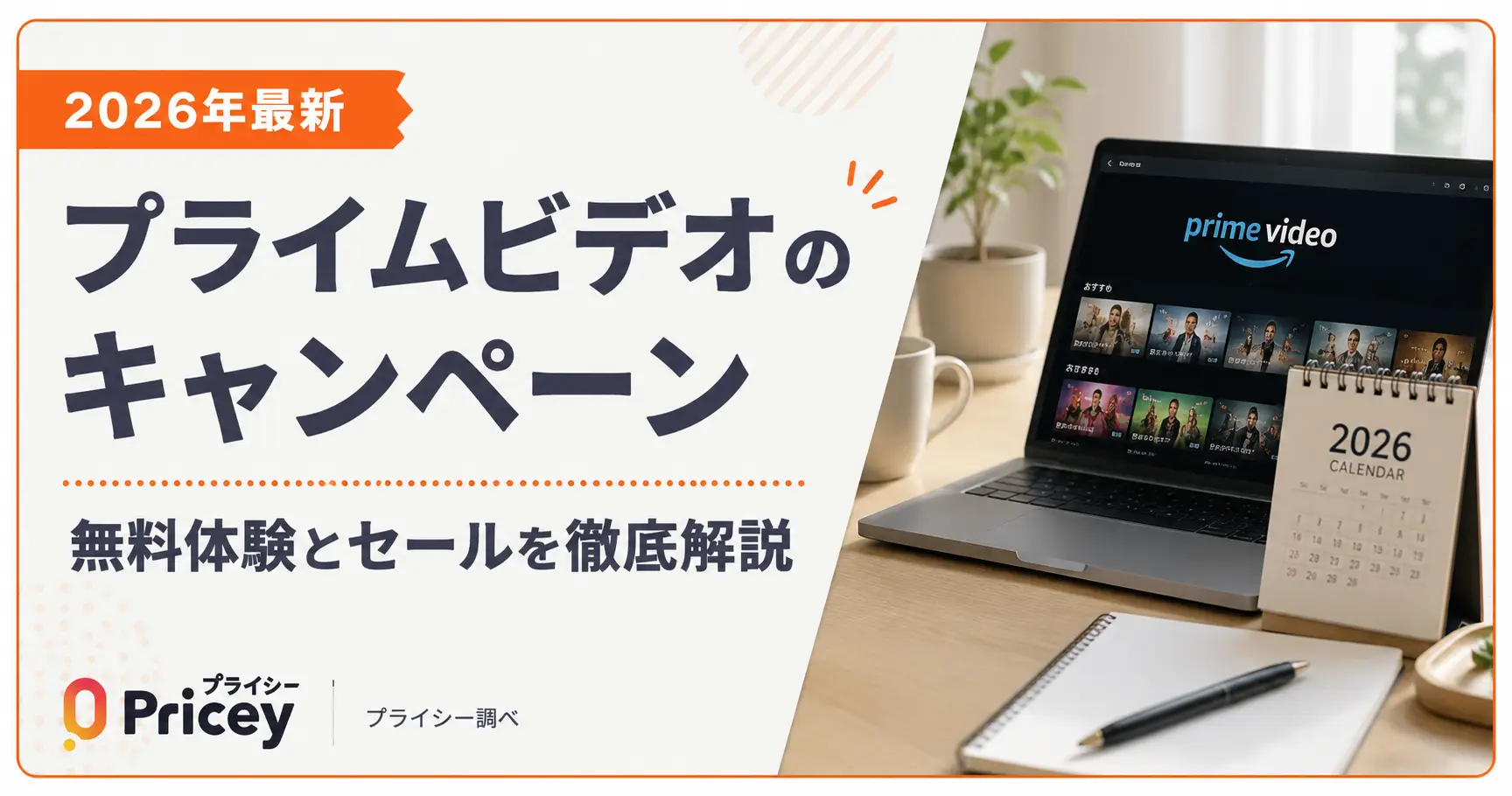 【2026年最新】プライムビデオのキャンペーン｜無料体験とセール