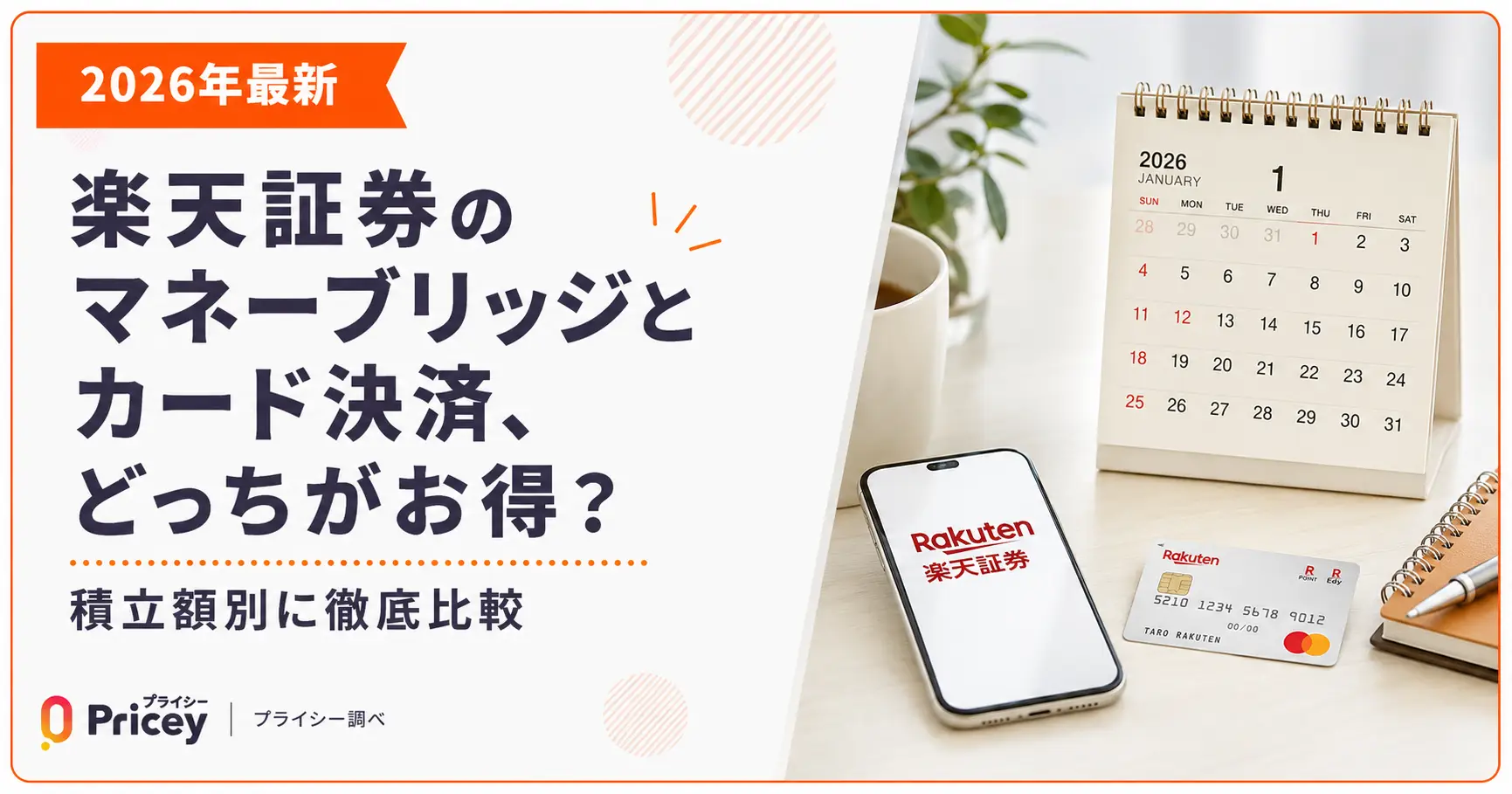 【2026年最新】楽天証券のマネーブリッジとカード決済、どっちがお得？積立額別に徹底比較