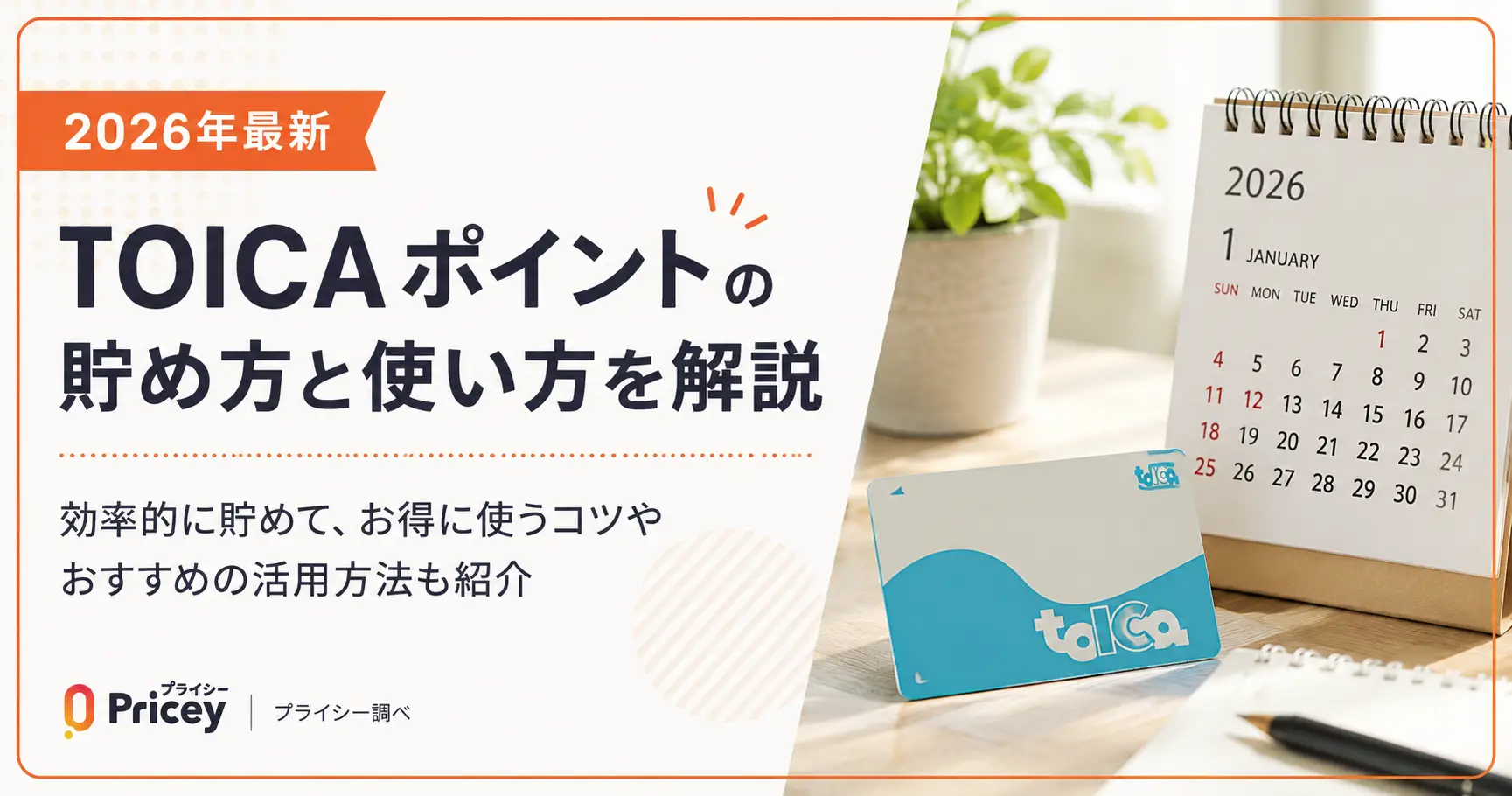 【2026年最新】TOICAポイントの貯め方と使い方を解説