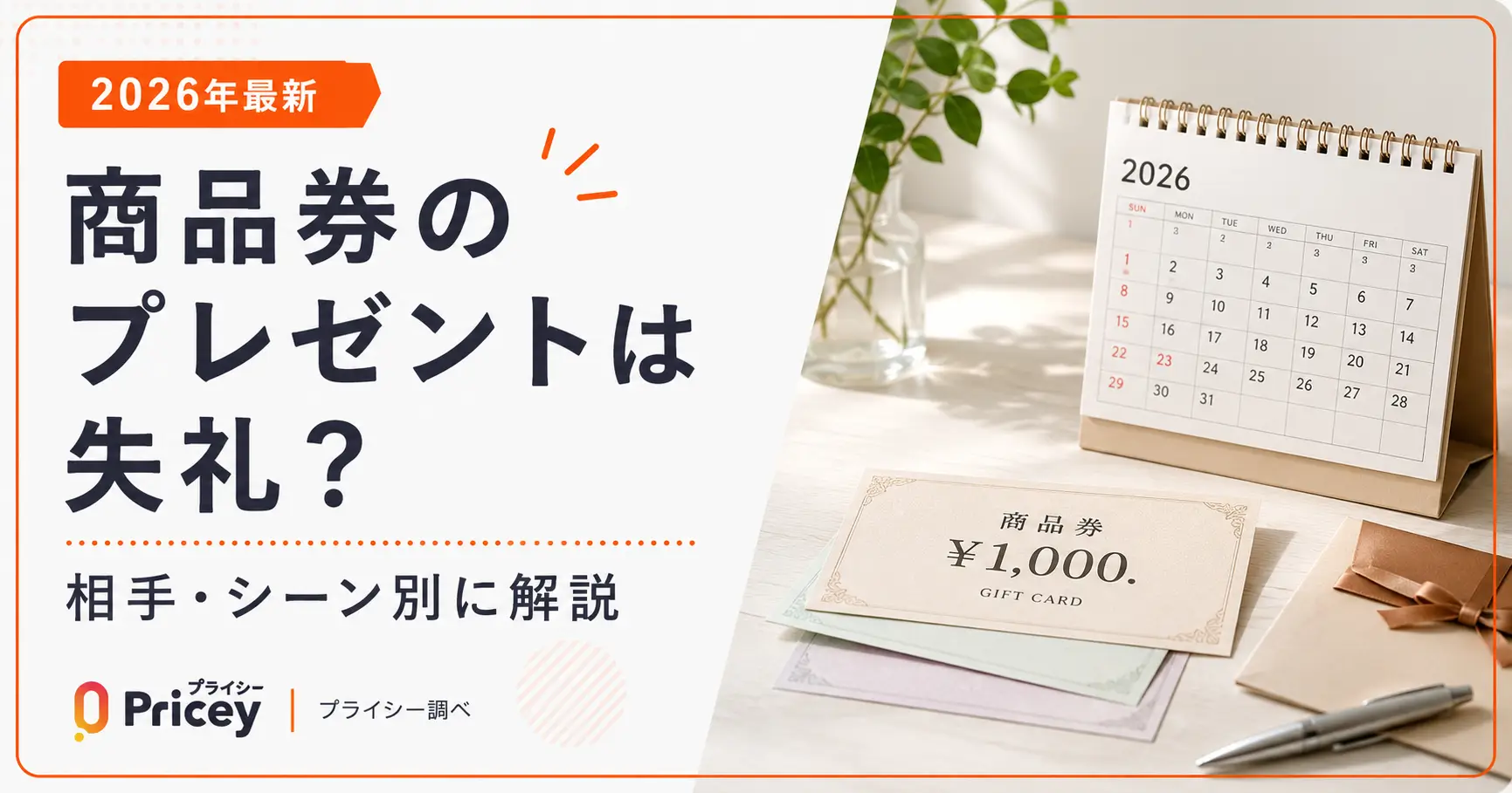 【2026年最新】商品券のプレゼントは失礼？相手・シーン別に解説