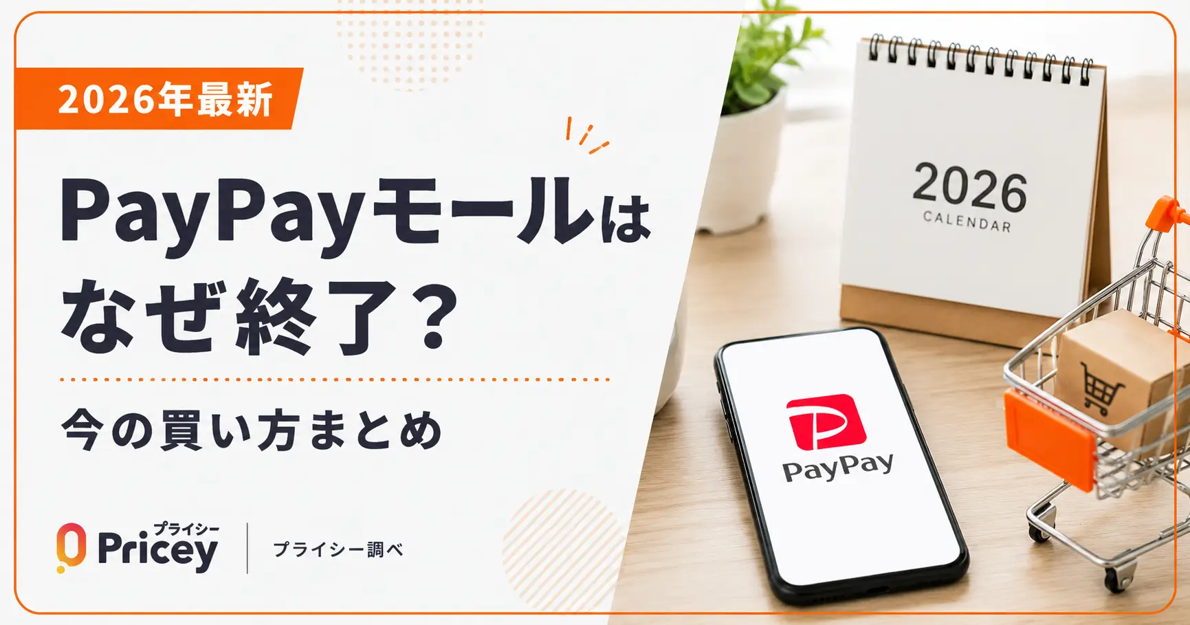 【2026年最新】PayPayモールはなぜ終了？今の買い方まとめ