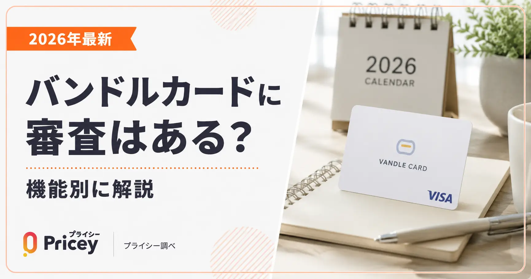 【2026年最新】バンドルカードに審査はある？機能別に解説