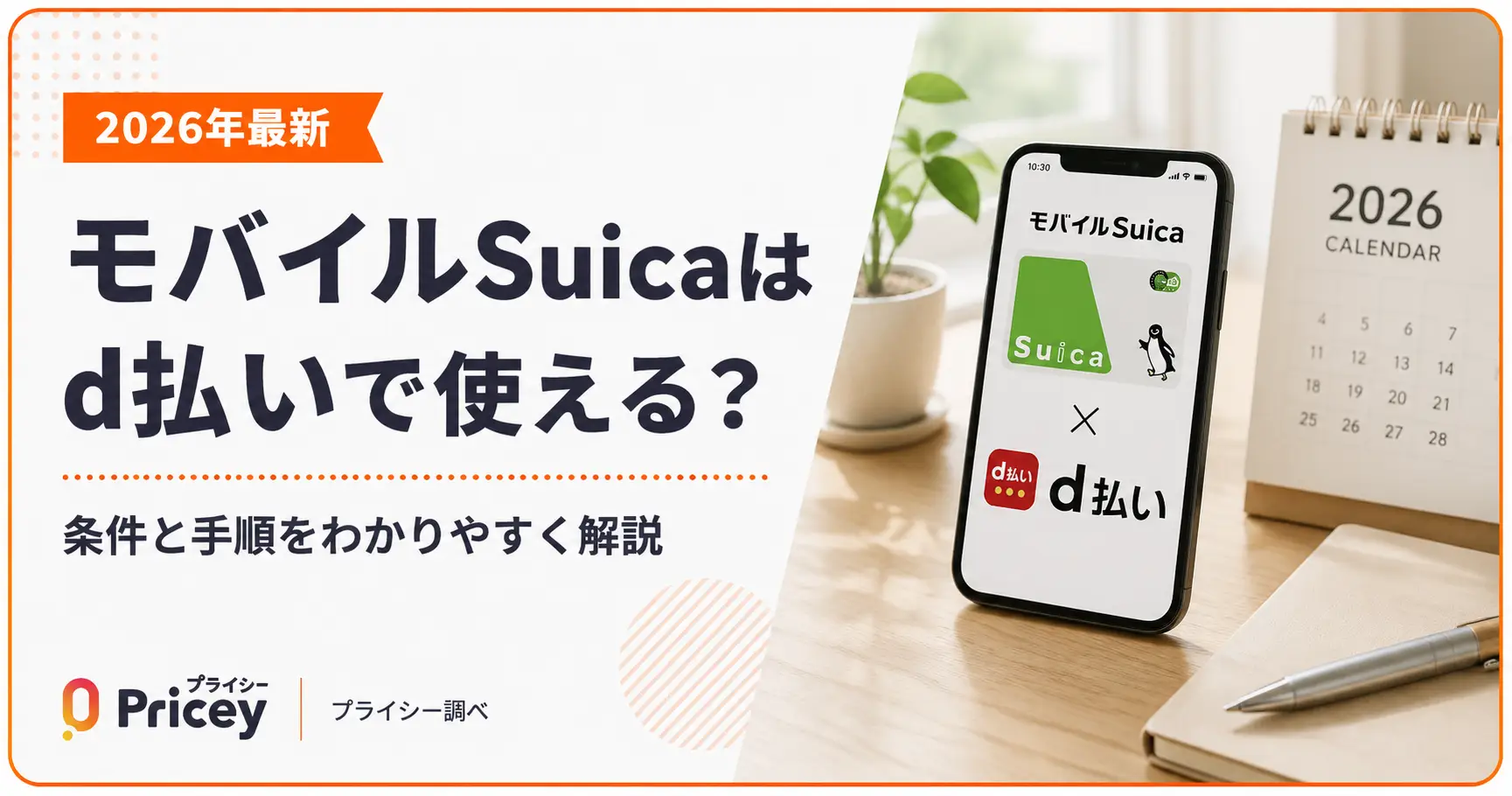 【2026年最新】モバイルSuicaはd払いで使える？条件と手順