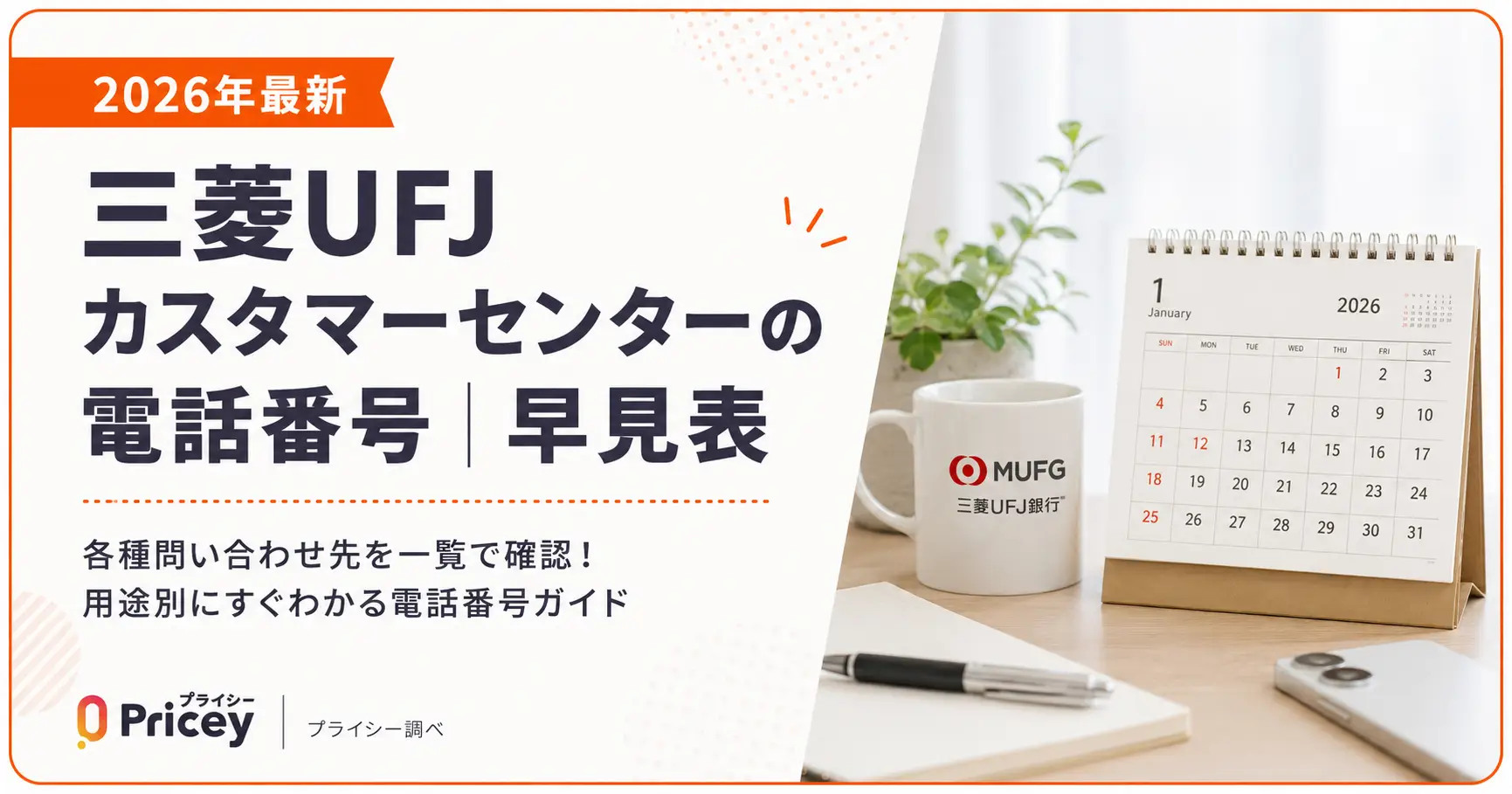 【2026年最新】三菱UFJカスタマーセンターの電話番号｜早見表