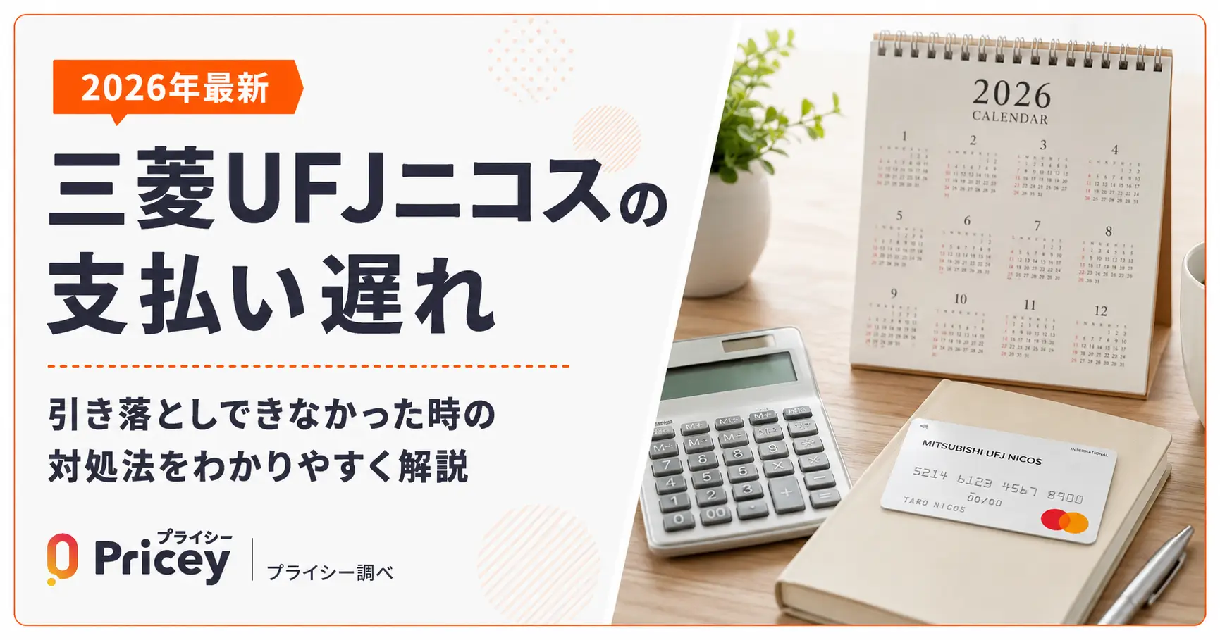 【2026年最新】三菱UFJニコスの支払い遅れ｜引き落としできなかった時の対処法