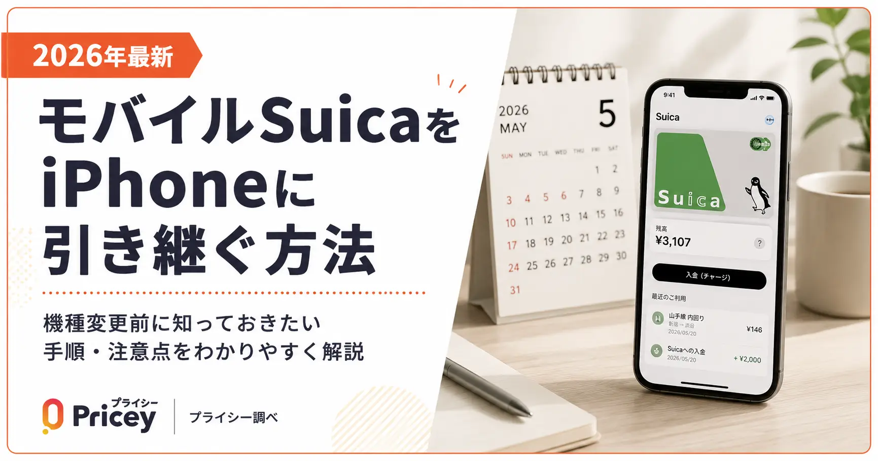 【2026年最新】モバイルSuicaをiPhoneに引き継ぐ方法