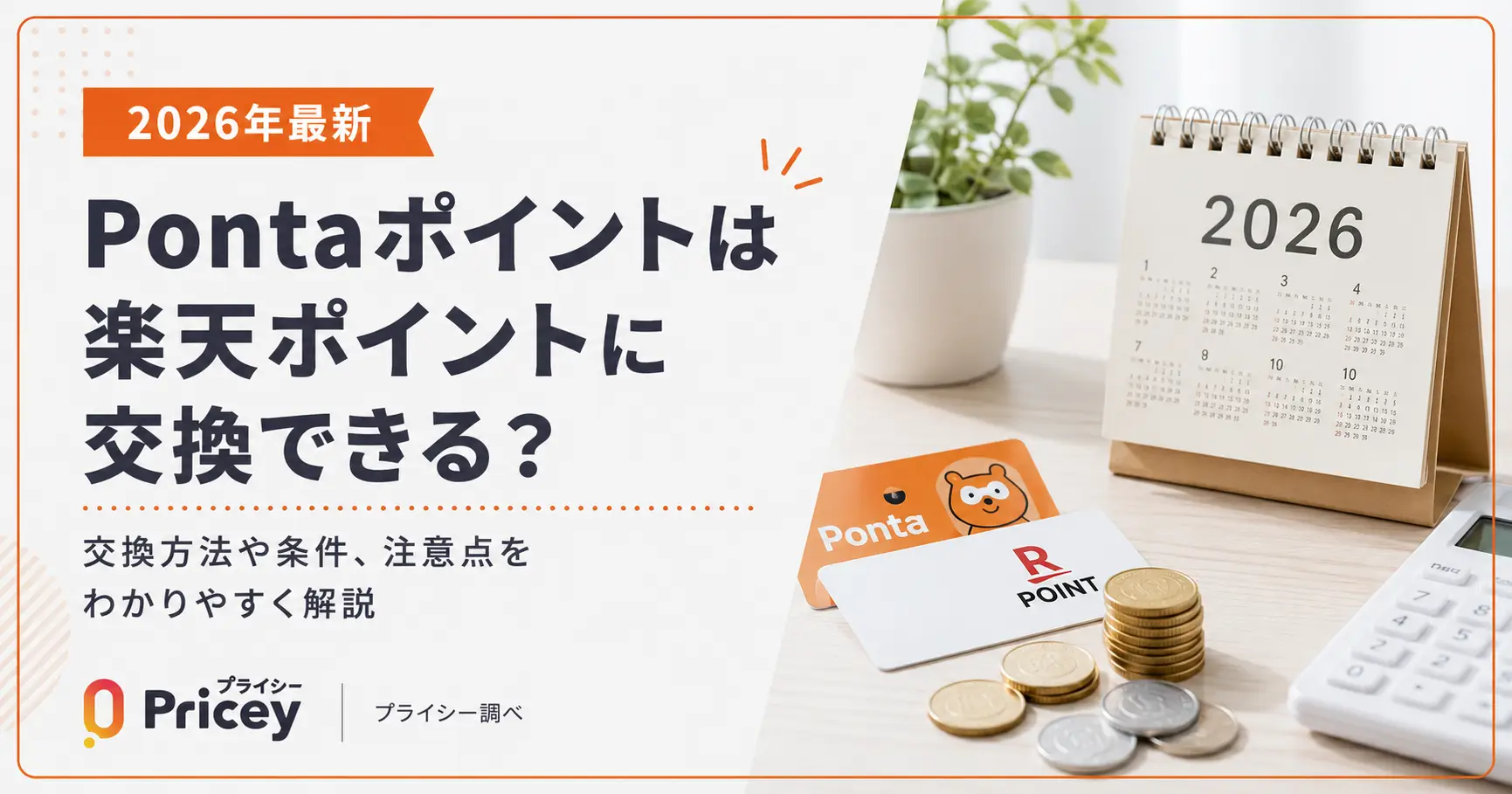 【2026年最新】Pontaポイントは楽天ポイントに交換できる？