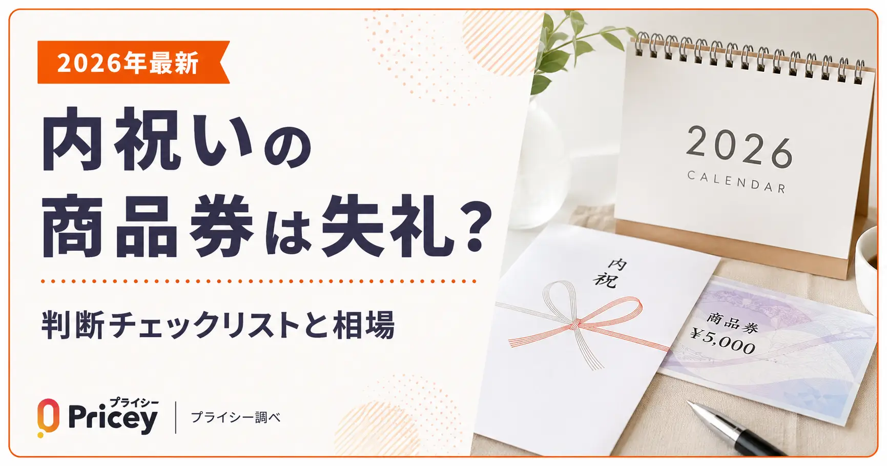 【2026年最新】内祝いの商品券は失礼？判断チェックリストと相場