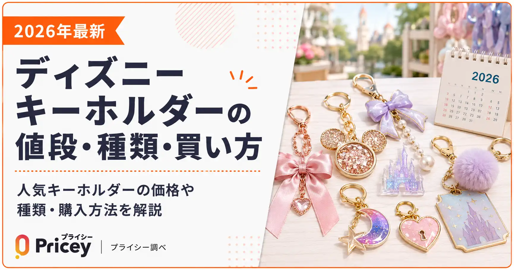 2026年最新】ディズニーキーホルダーの値段・種類・買い方 | プライシー