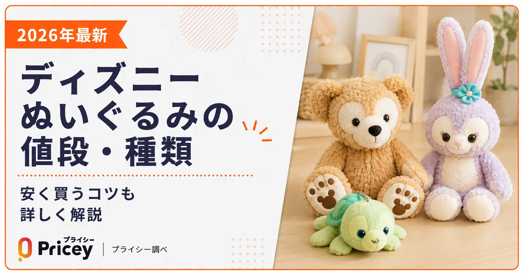 【2026年最新】ディズニーぬいぐるみの値段・種類｜安く買うコツ