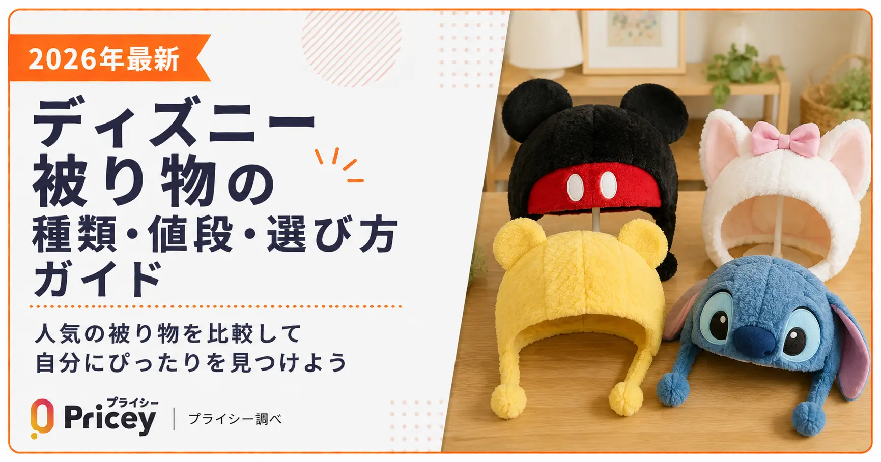 【2026年最新】ディズニー被り物の種類・値段・選び方ガイド