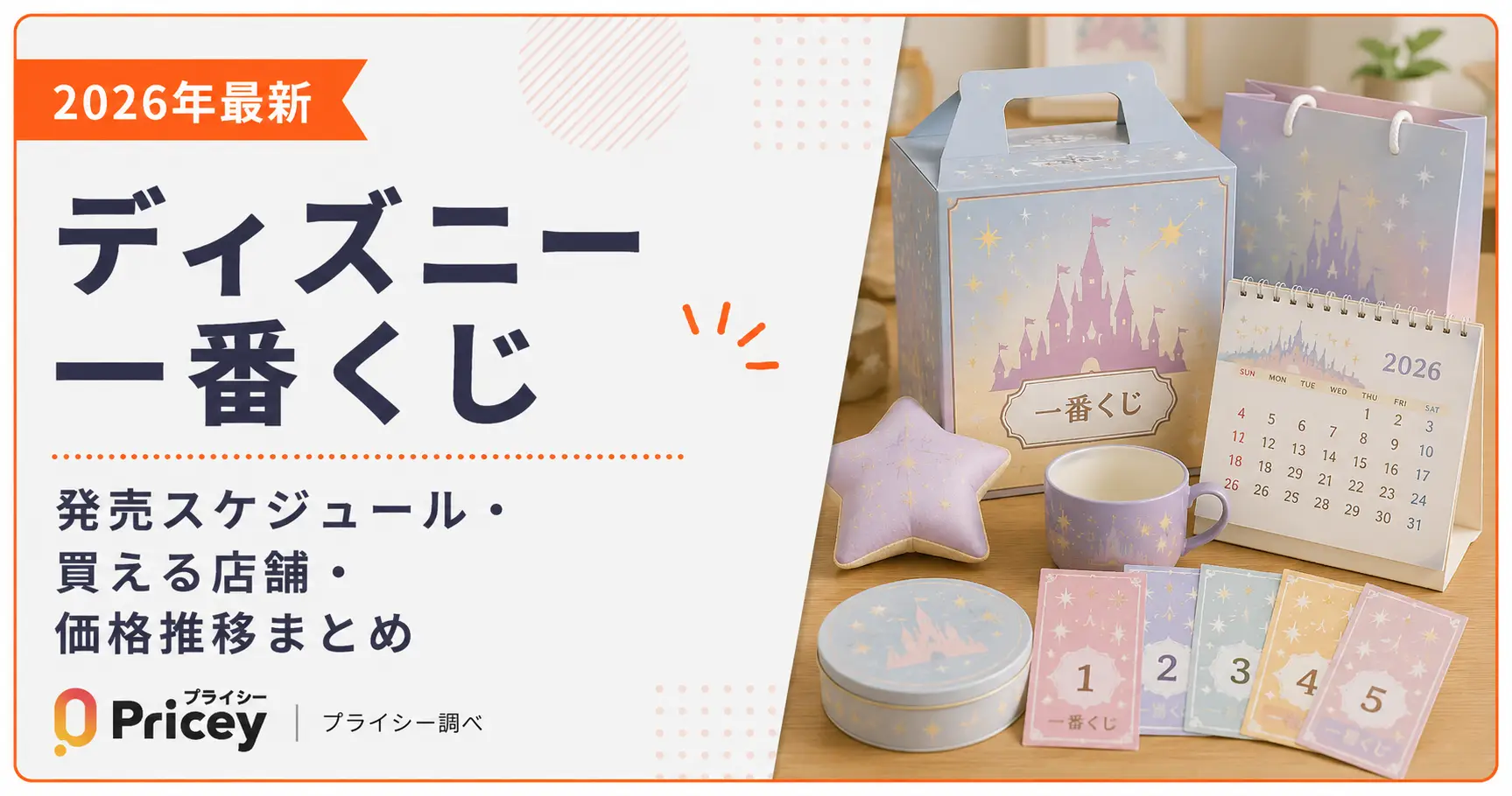 【2026年最新】ディズニー一番くじ｜発売スケジュール・買える店舗・価格推移まとめ