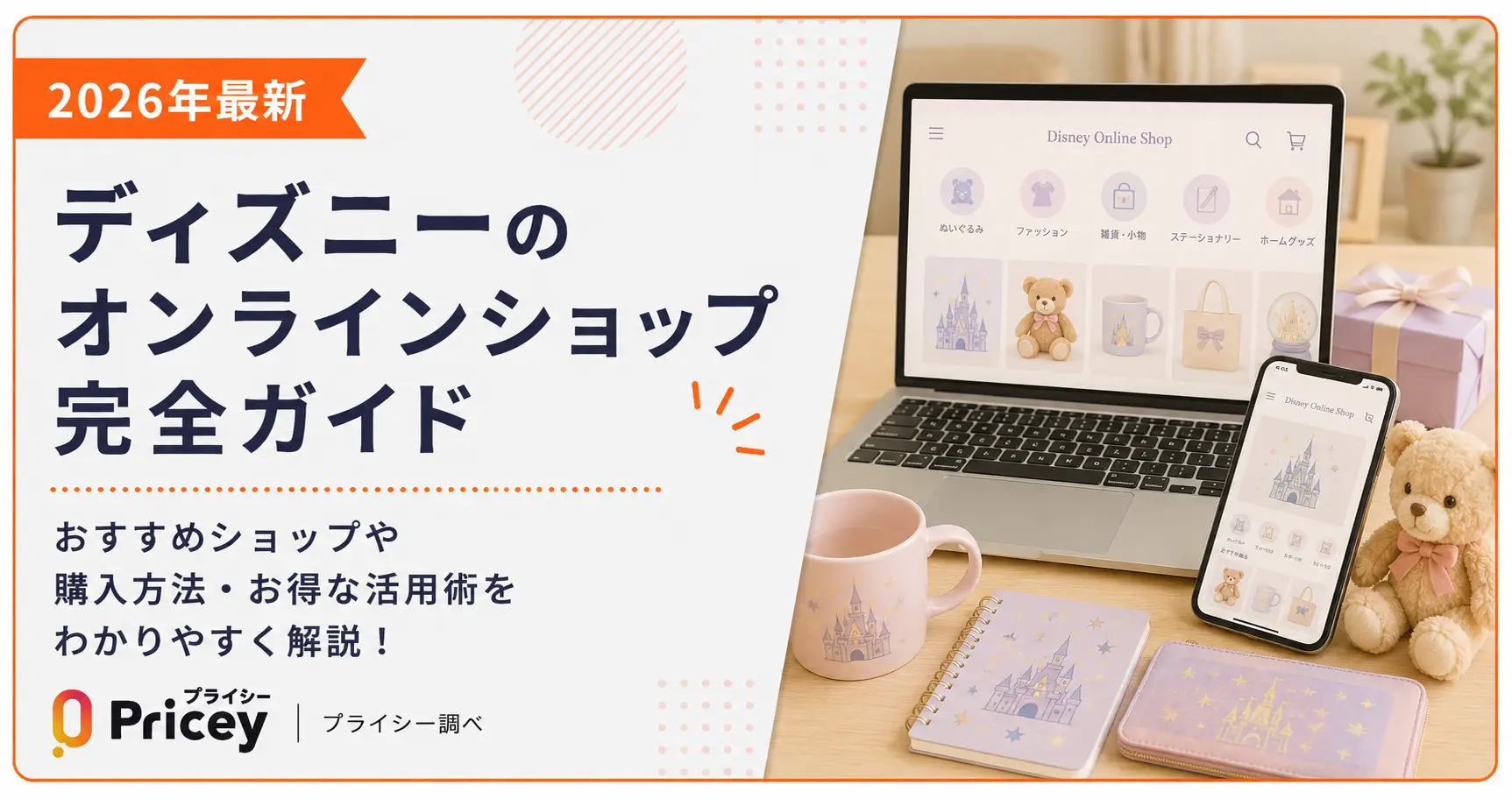 【2026年最新】ディズニーのオンラインショップ完全ガイド