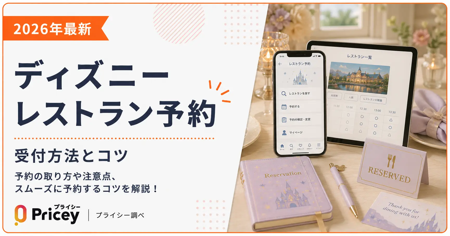 【2026年最新】ディズニーレストラン予約｜受付方法とコツ