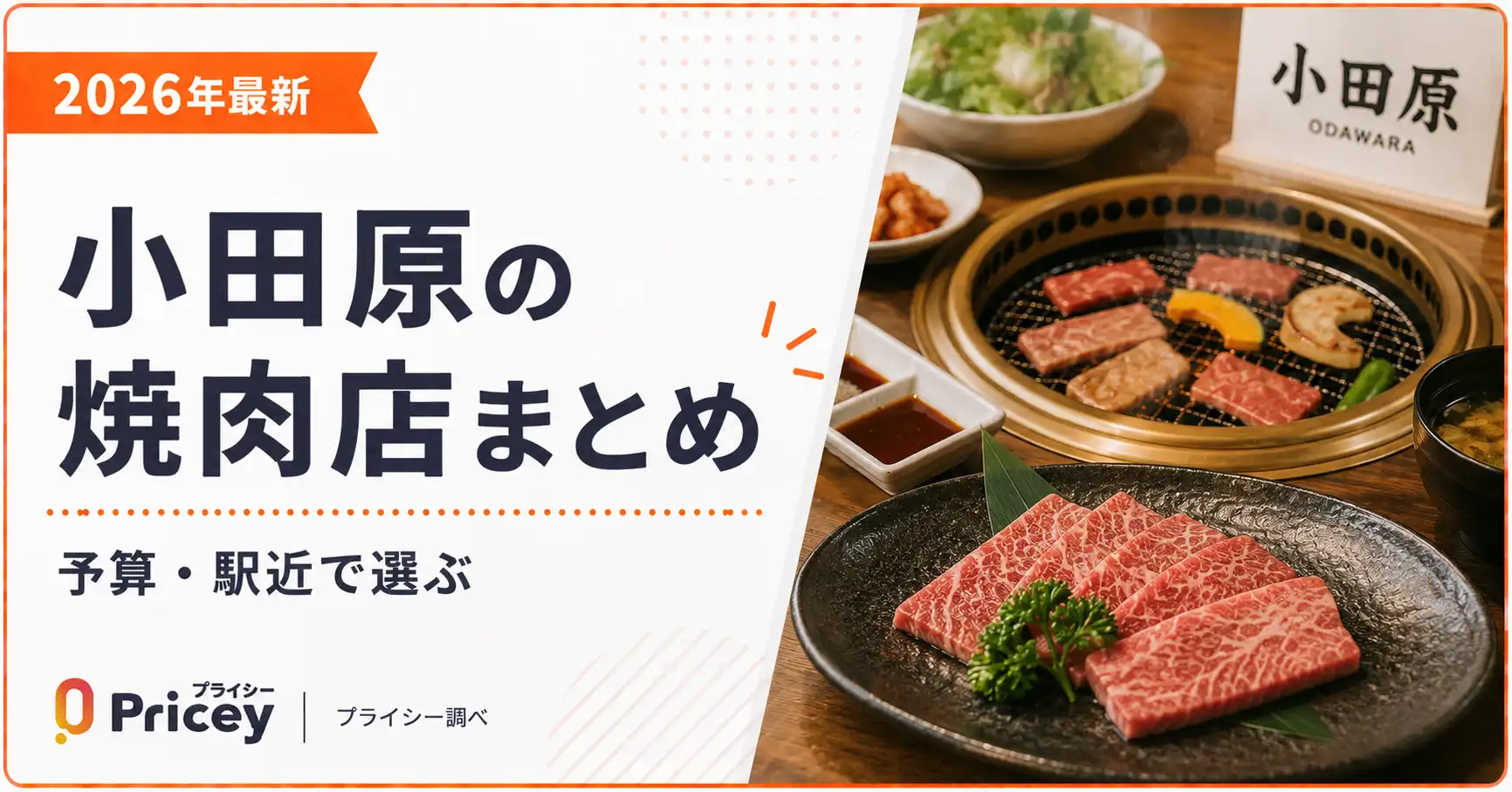 【2026年最新】小田原の焼肉店まとめ|予算・駅近で選ぶ