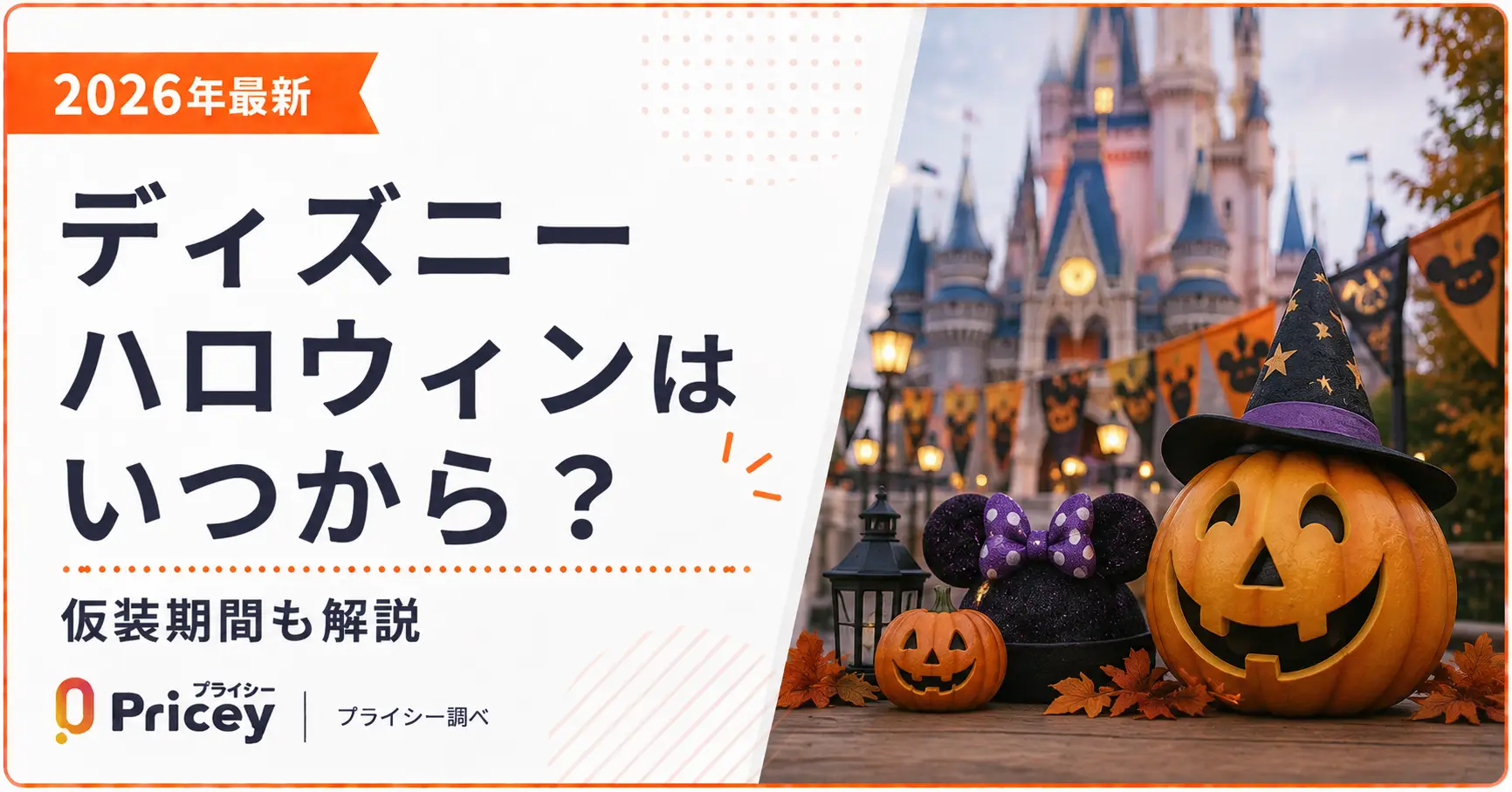 【2026年最新】ディズニーハロウィンはいつから？仮装期間も解説