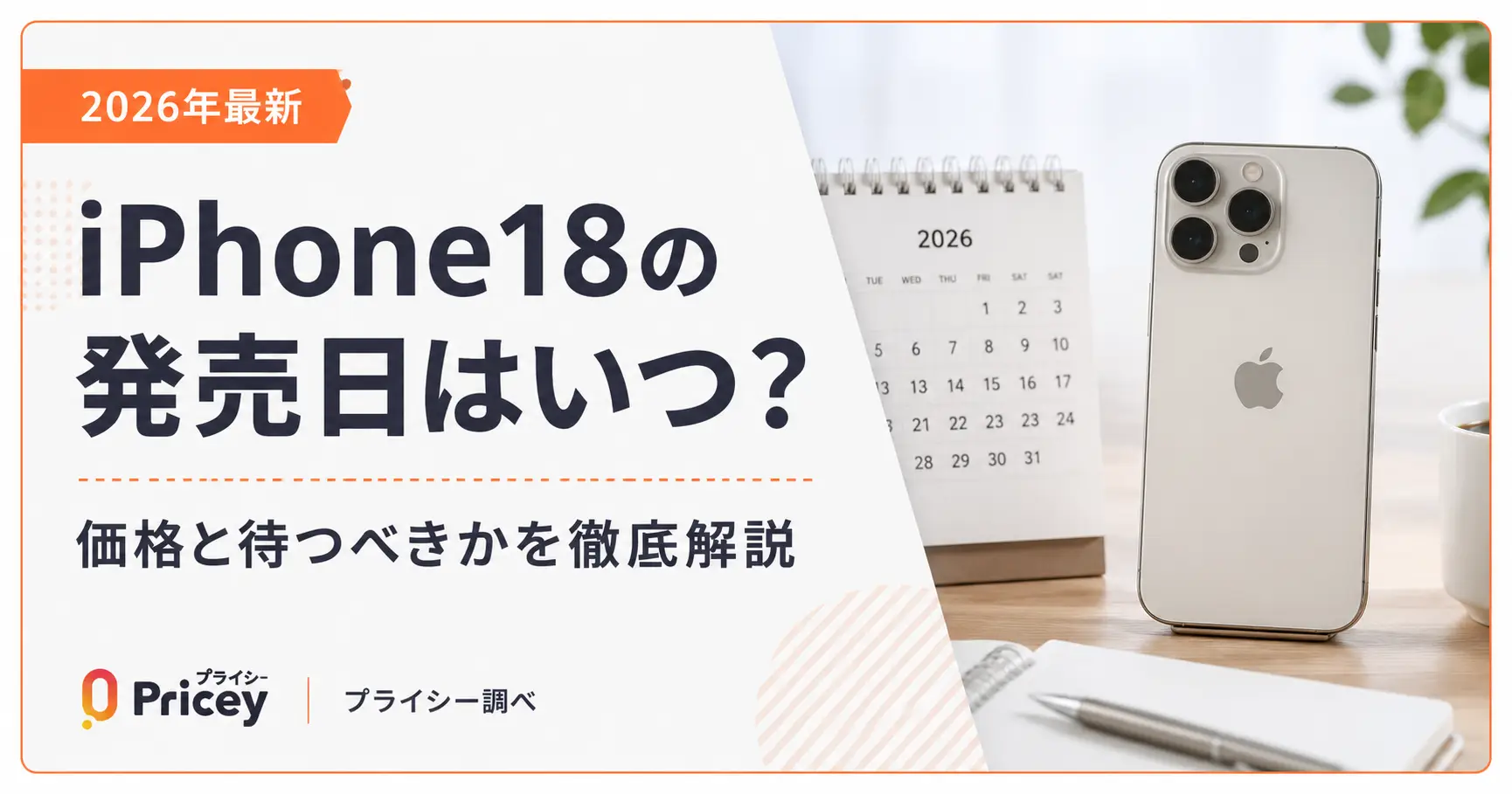iPhone18の発売日はいつ？Proは9月・無印は2027年春