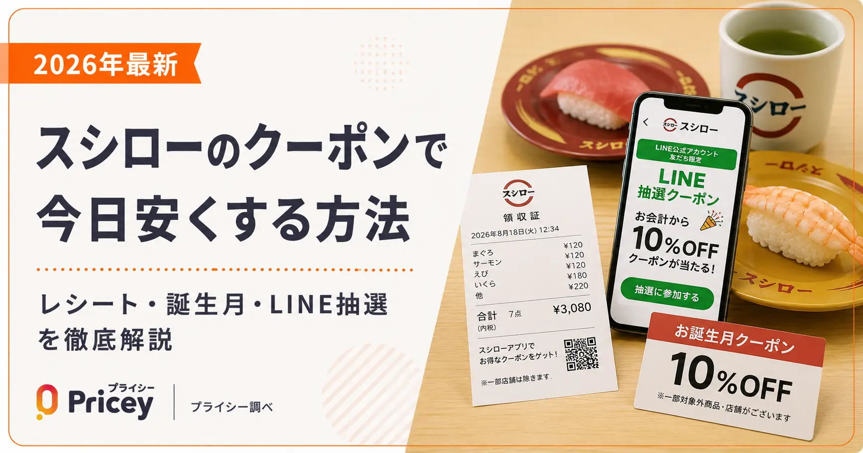【2026年8月】スシローのクーポンで今日安くする方法｜レシート・誕生月・LINE抽選