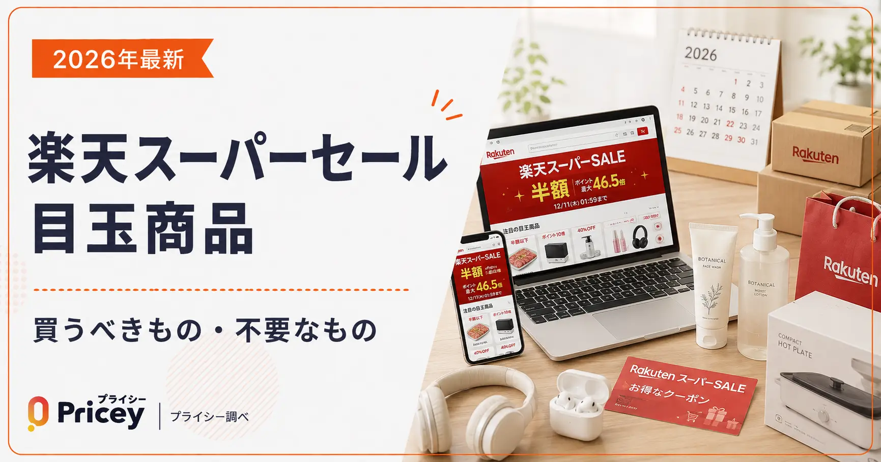 2026年最新】楽天スーパーセール目玉商品｜買うべきもの・不要なもの