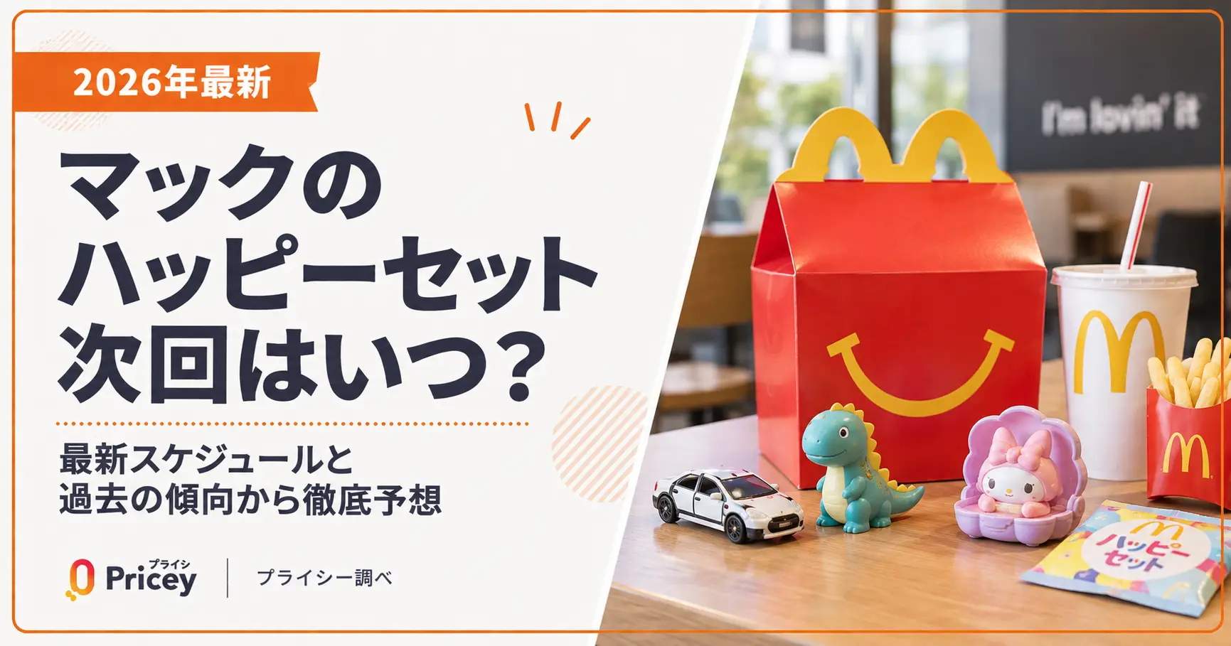 【2026年最新】マックのハッピーセット次回はいつ？発表日も