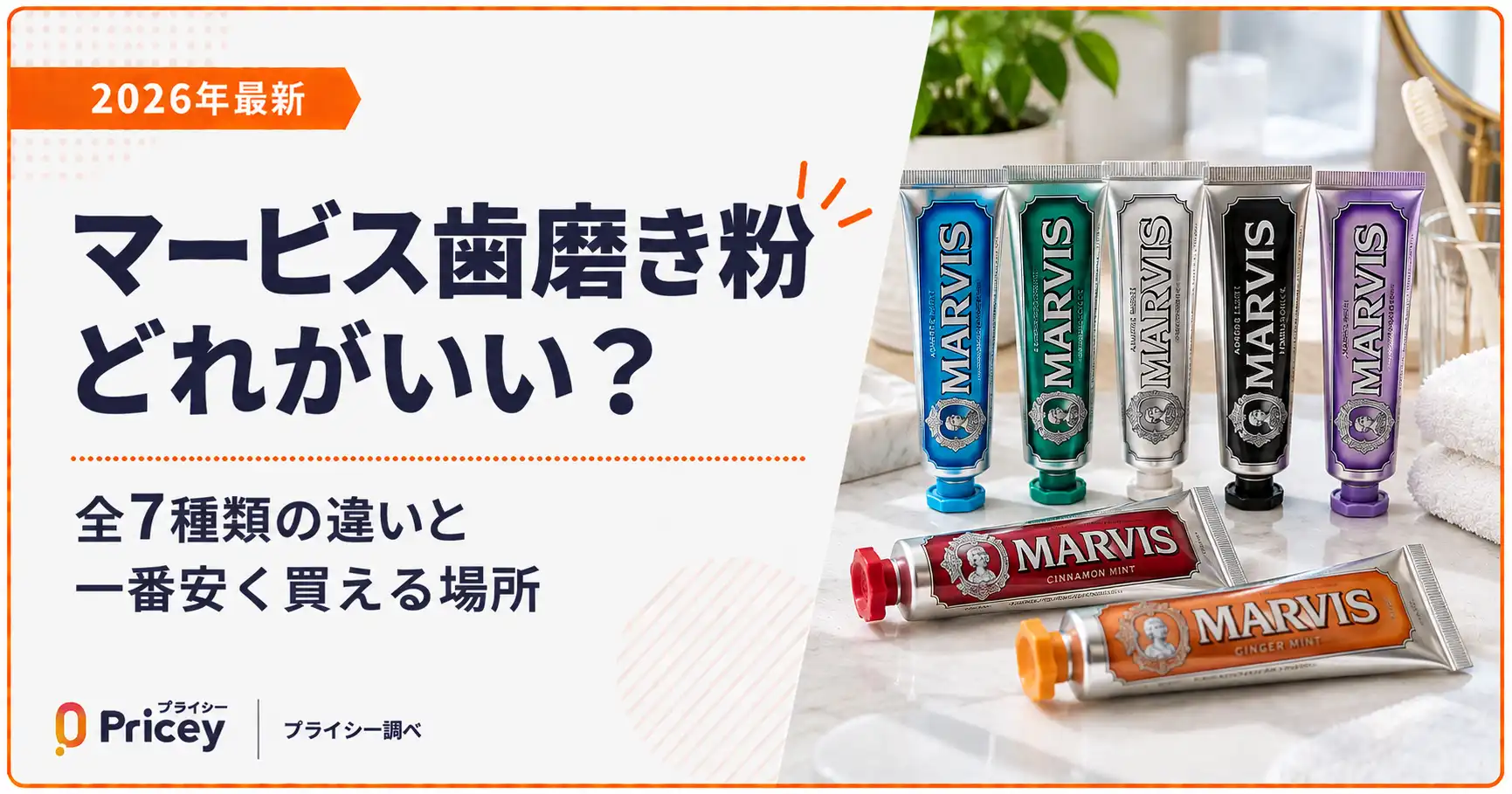 【2026年最新】マービス歯磨き粉どれがいい？全7種類の違いと一番安く買える場所
