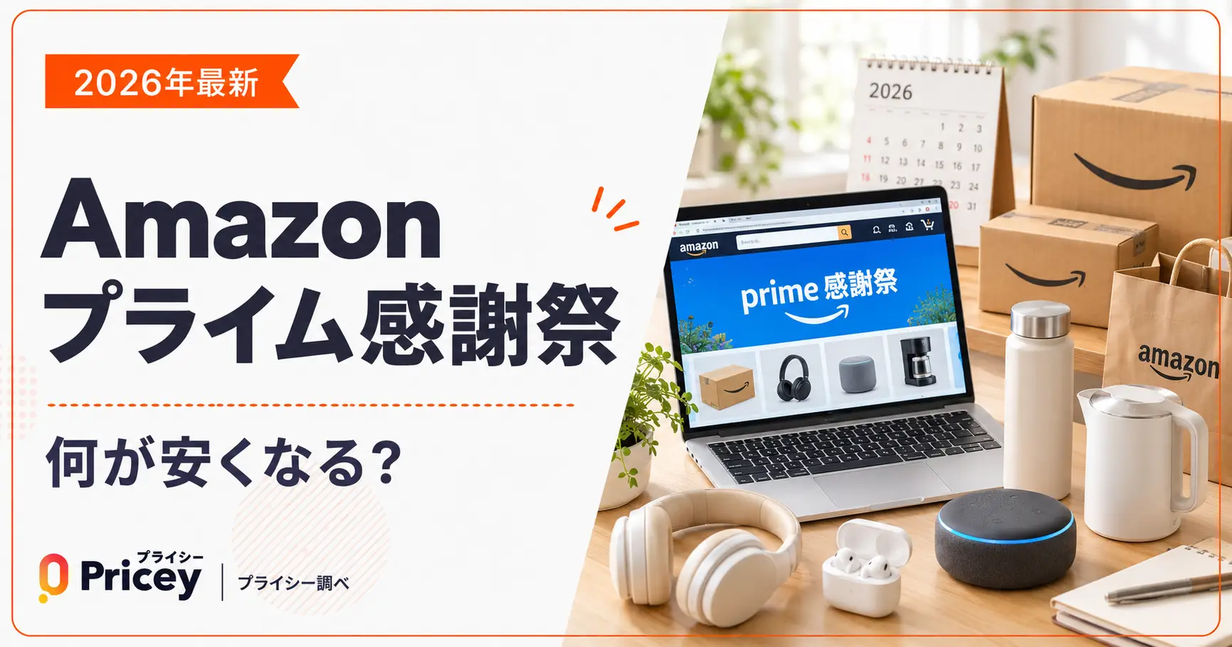 【2026年最新】Amazonプライム感謝祭は何が安くなる？