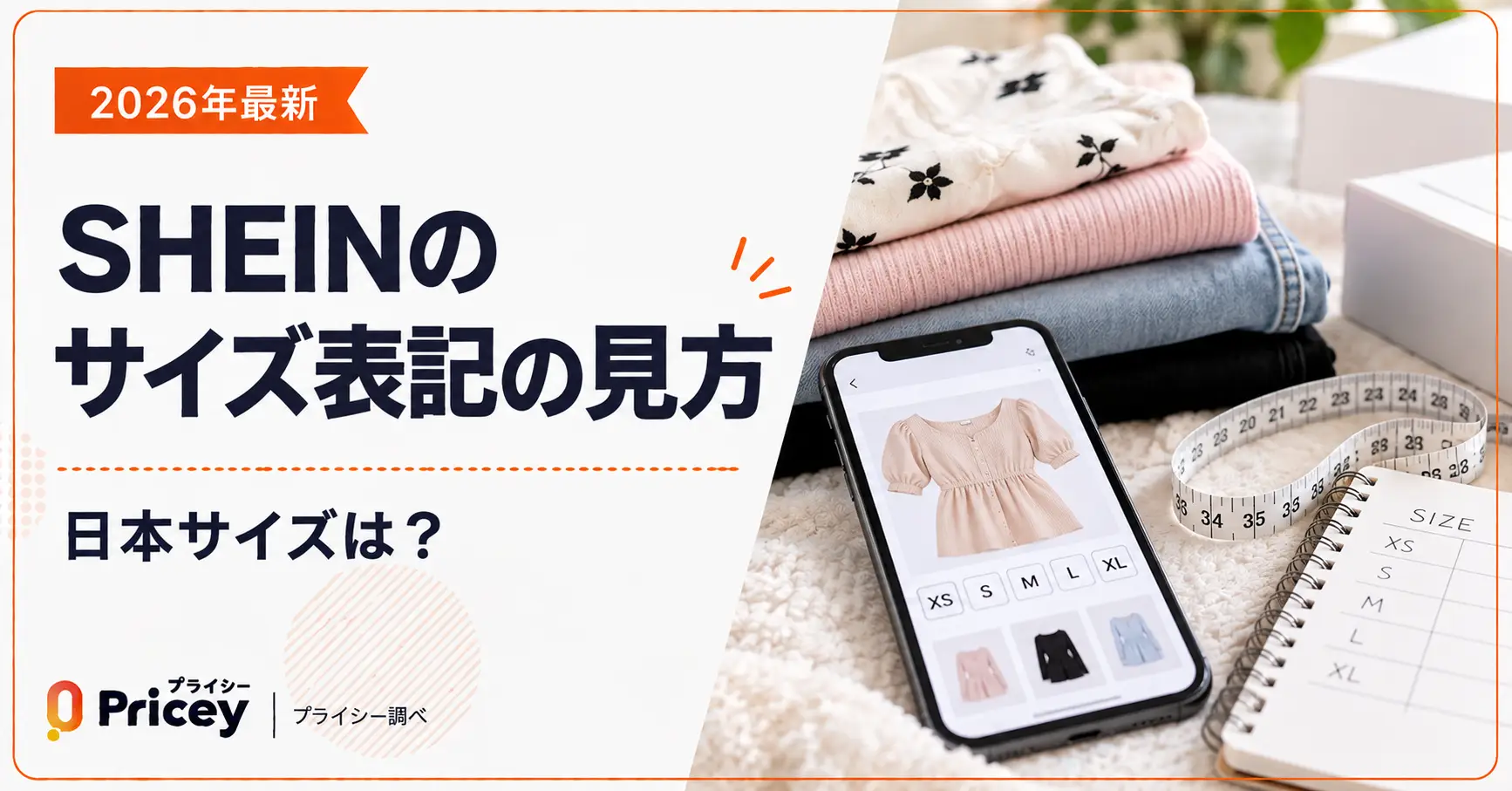 【2026年最新】SHEINのサイズ表記の見方｜日本サイズは？