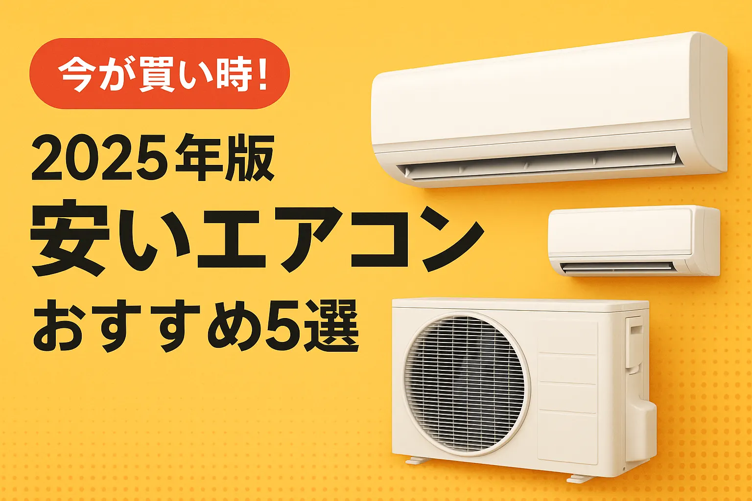 関連記事：【2025年7月】エアコンの安い時期はいつ？ | 価格チャート付きで買い時を解説の記事画像