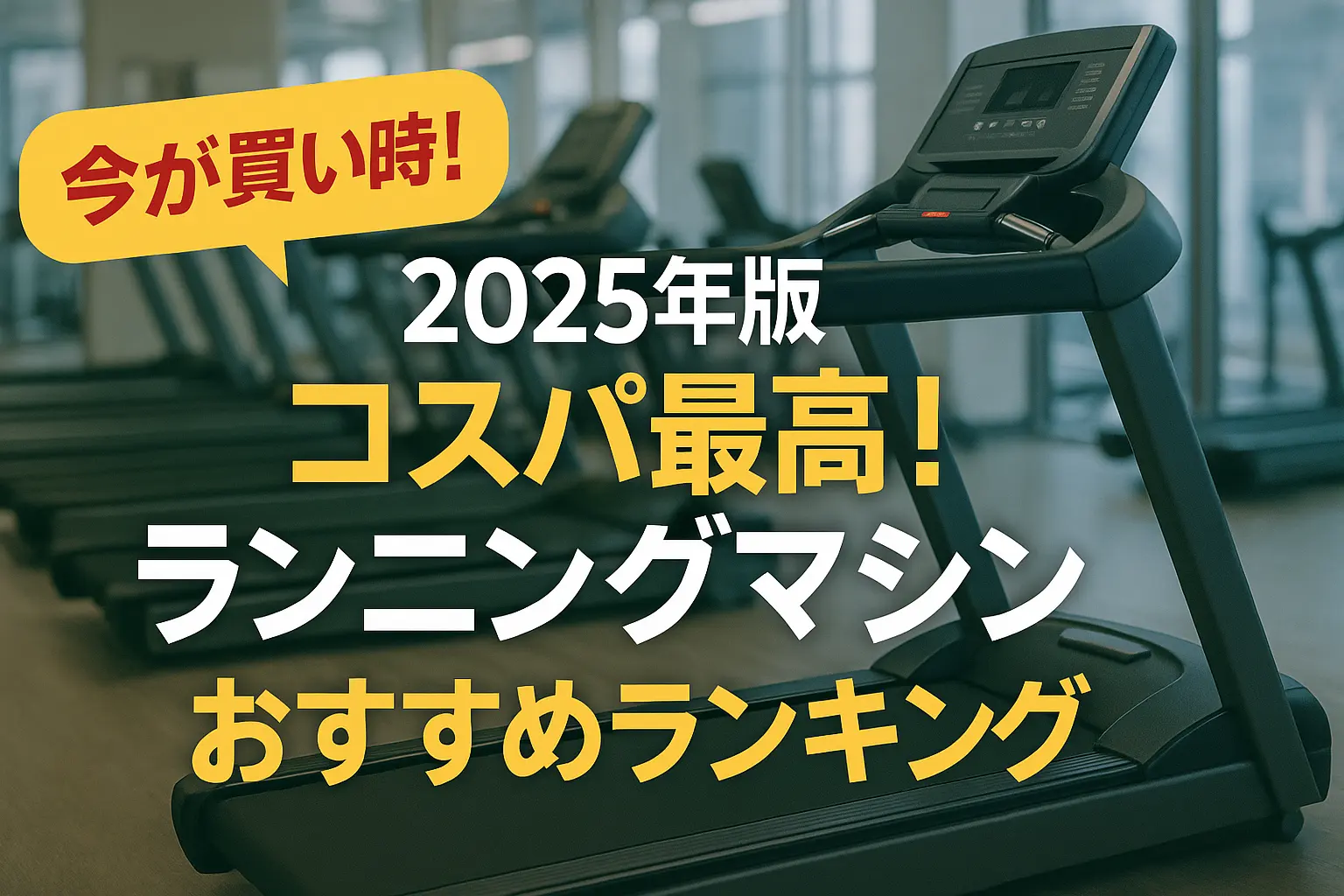 関連記事：2025年版 コスパ最高！ランニングマシンおすすめランキングの記事画像